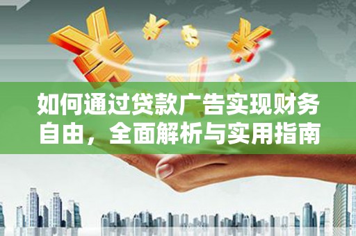 麻涌如何通过贷款广告实现财务自由，全面解析与实用指南