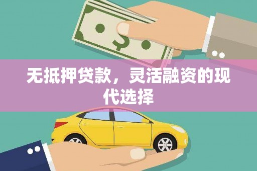 麻涌无抵押贷款，灵活融资的现代选择