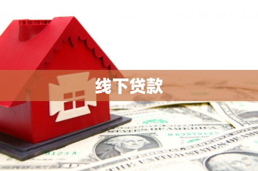 麻涌线下贷款