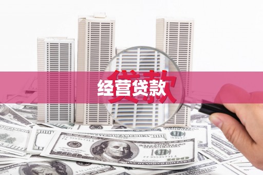 麻涌经营贷款