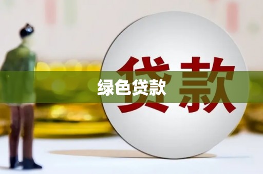 麻涌绿色贷款
