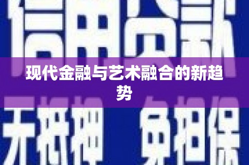 麻涌现代金融与艺术融合的新趋势