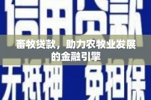 麻涌畜牧贷款，助力农牧业发展的金融引擎