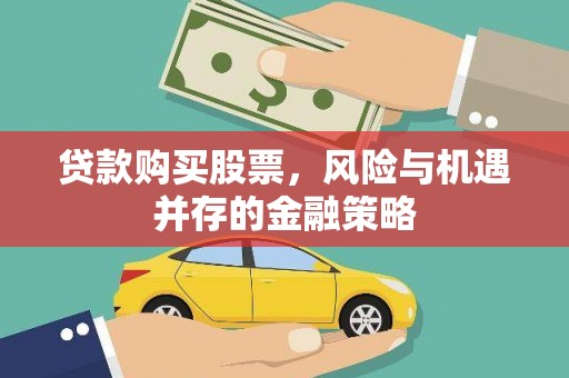 麻涌贷款购买股票，风险与机遇并存的金融策略