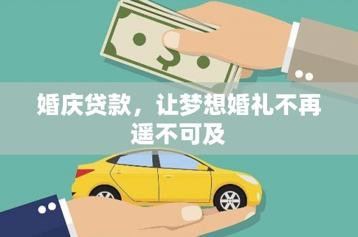 麻涌婚庆贷款，让梦想婚礼不再遥不可及