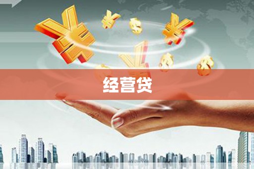 麻涌经营贷