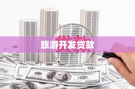 麻涌旅游开发贷款