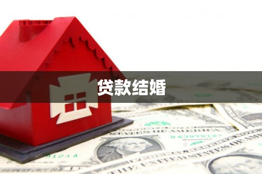 麻涌贷款结婚