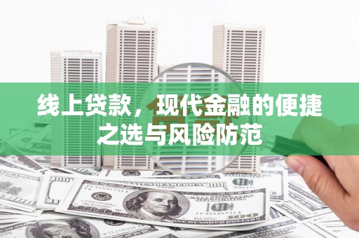 麻涌线上贷款，现代金融的便捷之选与风险防范