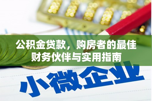 麻涌公积金贷款，购房者的最佳财务伙伴与实用指南