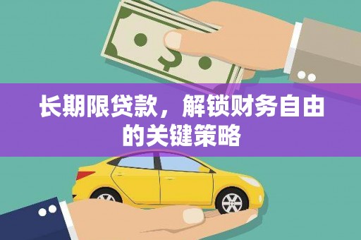 麻涌长期限贷款，解锁财务自由的关键策略