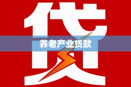 麻涌养老产业贷款