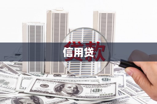 麻涌信用贷