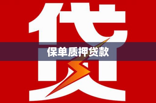 麻涌保单质押贷款