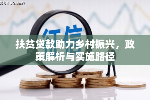 麻涌扶贫贷款助力乡村振兴，政策解析与实施路径