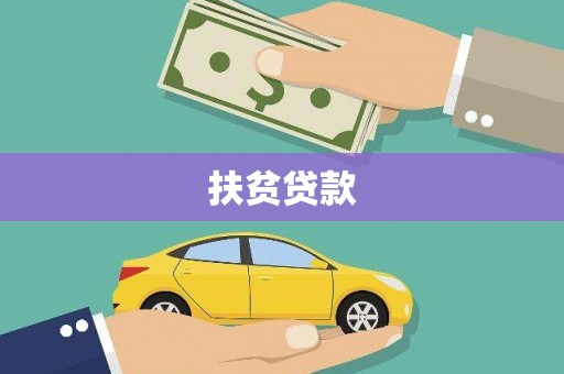 麻涌扶贫贷款