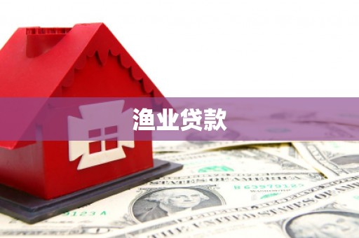 麻涌渔业贷款