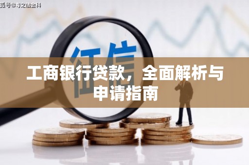 麻涌工商银行贷款，全面解析与申请指南
