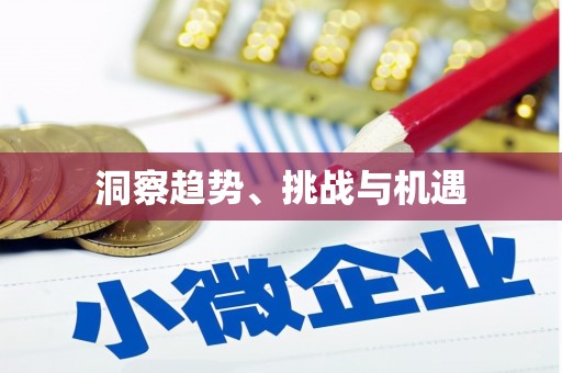 麻涌洞察趋势、挑战与机遇