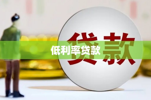 麻涌低利率贷款