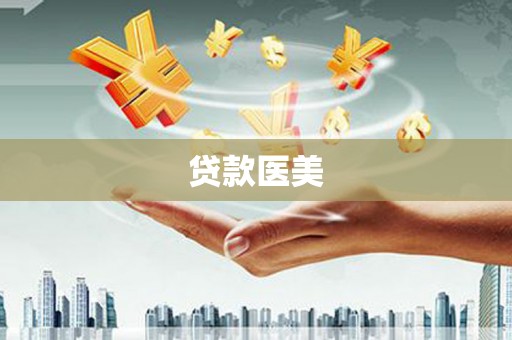 麻涌贷款医美