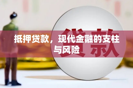 麻涌抵押贷款，现代金融的支柱与风险