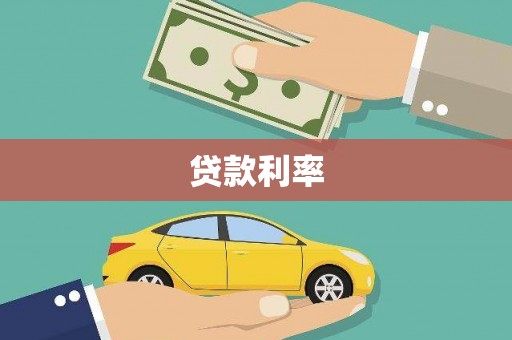 麻涌贷款利率