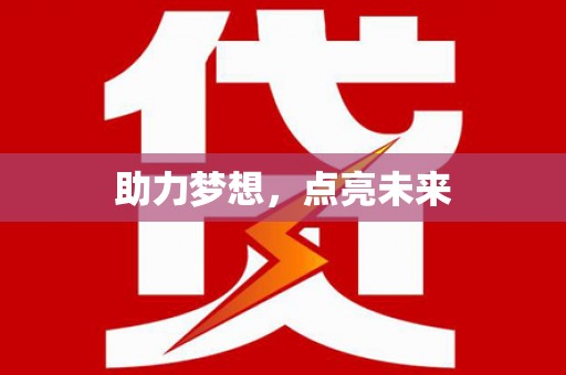 麻涌助力梦想，点亮未来