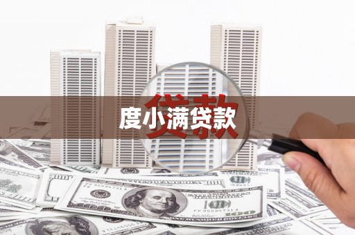 麻涌度小满贷款
