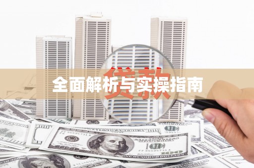 麻涌全面解析与实操指南