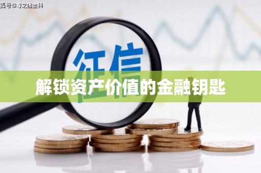 麻涌解锁资产价值的金融钥匙