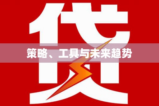 麻涌策略、工具与未来趋势