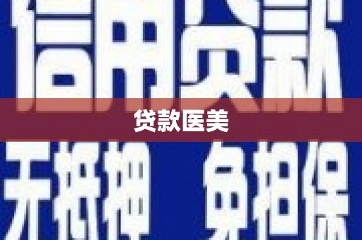 麻涌贷款医美