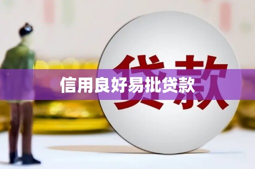 麻涌信用良好易批贷款