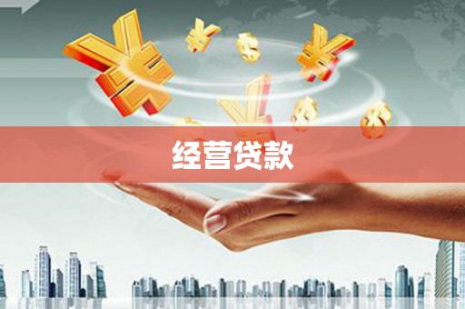 麻涌经营贷款