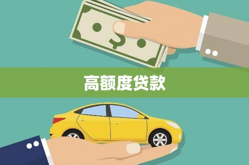 麻涌高额度贷款